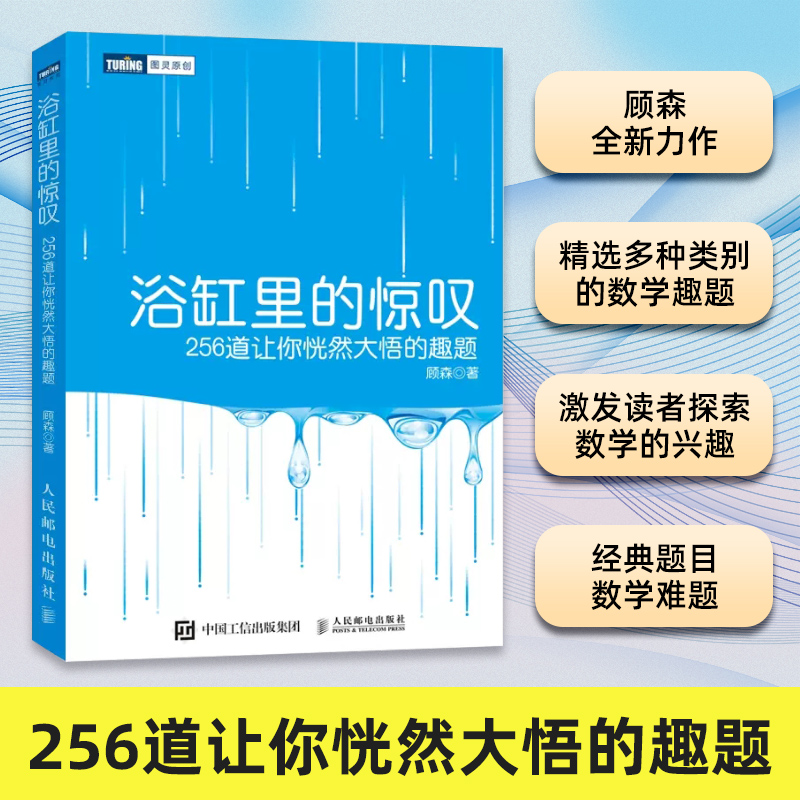 浴缸里的惊叹：256道让你恍然大悟的趣题(双色印刷)