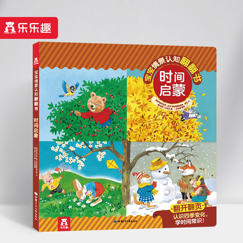 时间启蒙（精）/宝宝情景认知翻翻书