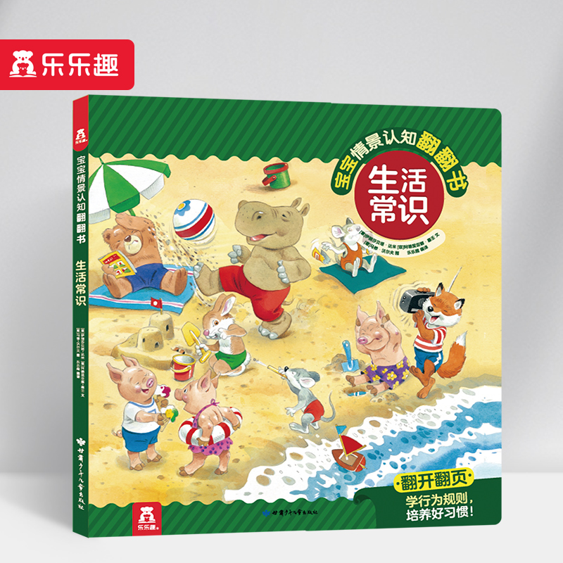 生活常识（精）/宝宝情景认知翻翻书