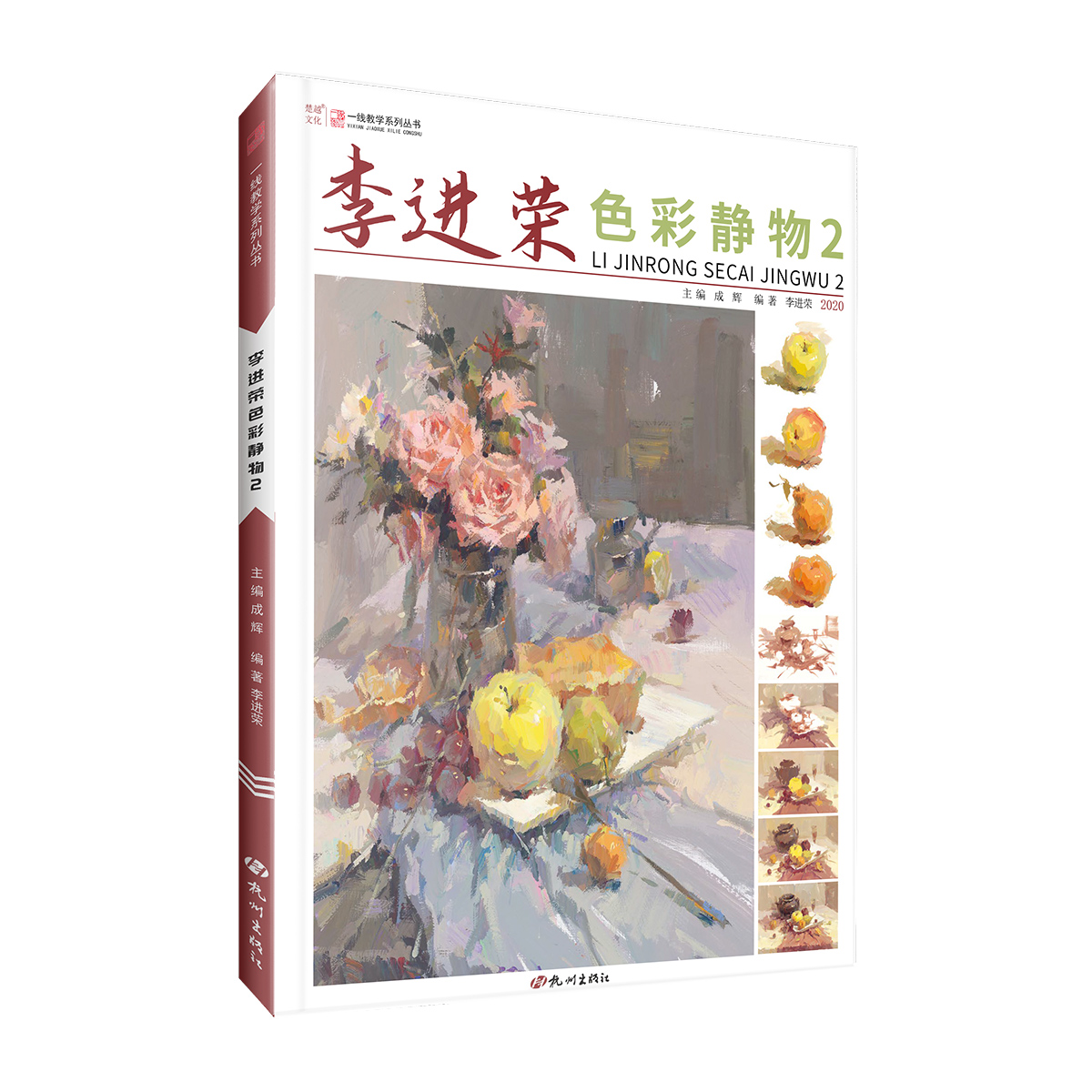 李进荣色彩静物(2)/一线教学系列丛书