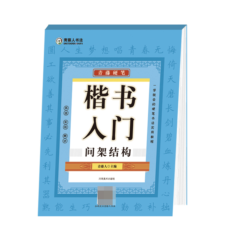 青藤硬笔楷书入门（间架结构）