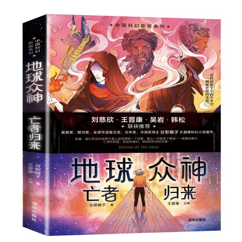 地球众神（亡者归来）/中国科幻新锐系列