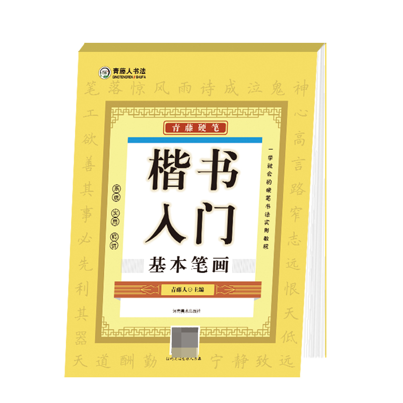 青藤硬笔楷书入门（基本笔画）