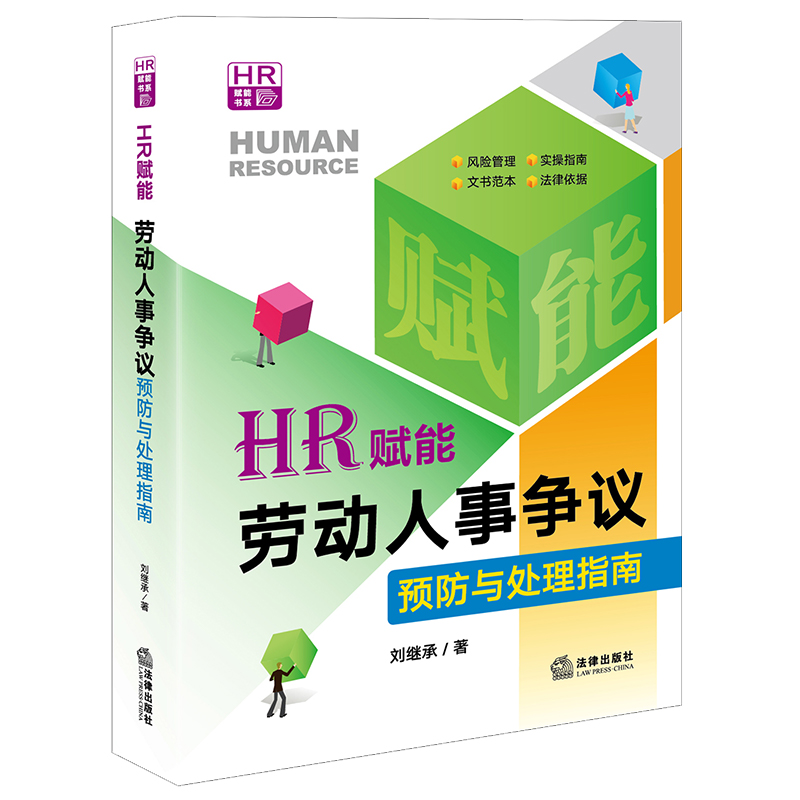 HR赋能:劳动人事争议预防与处理指南