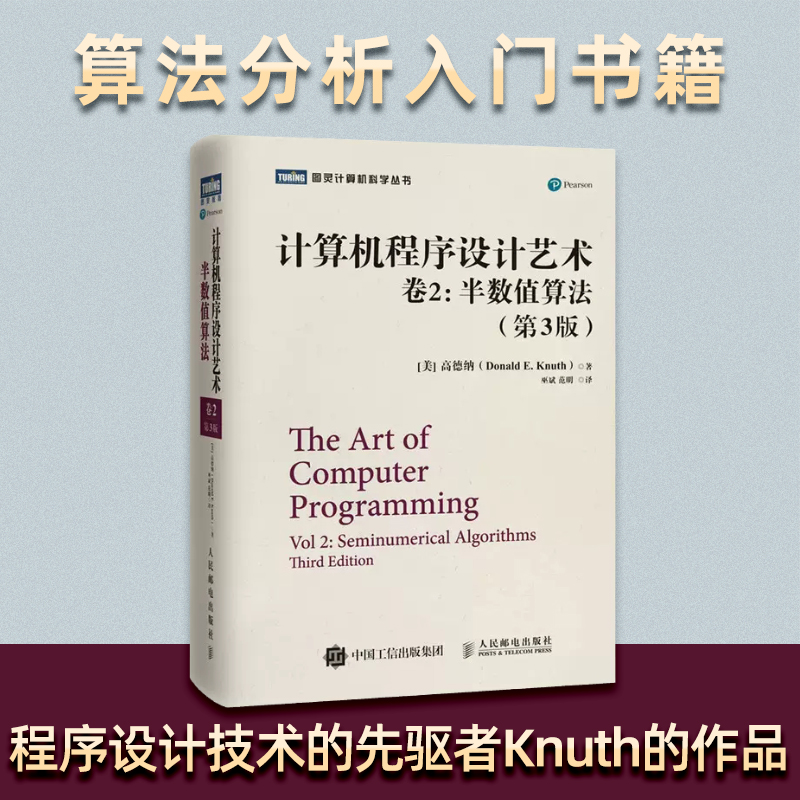 计算机程序设计艺术(卷2半数值算法第3版)(精)/图灵计算机科学丛书