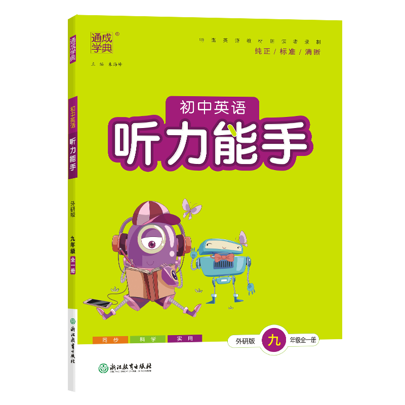 23秋初中英语听力能手 9年级全·外研