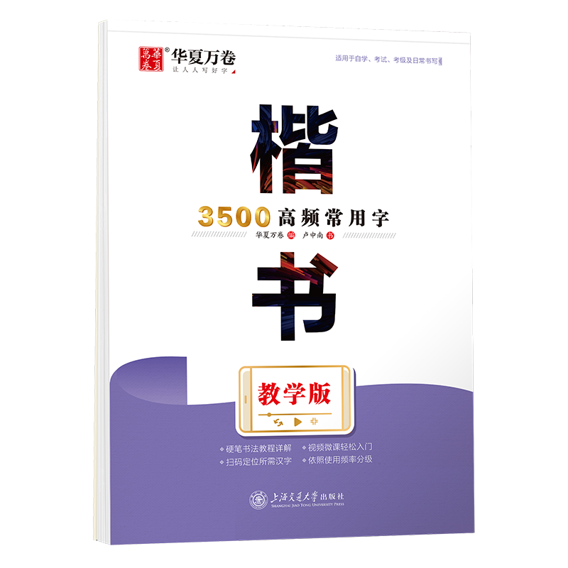 楷书3500高频常用字·教学版