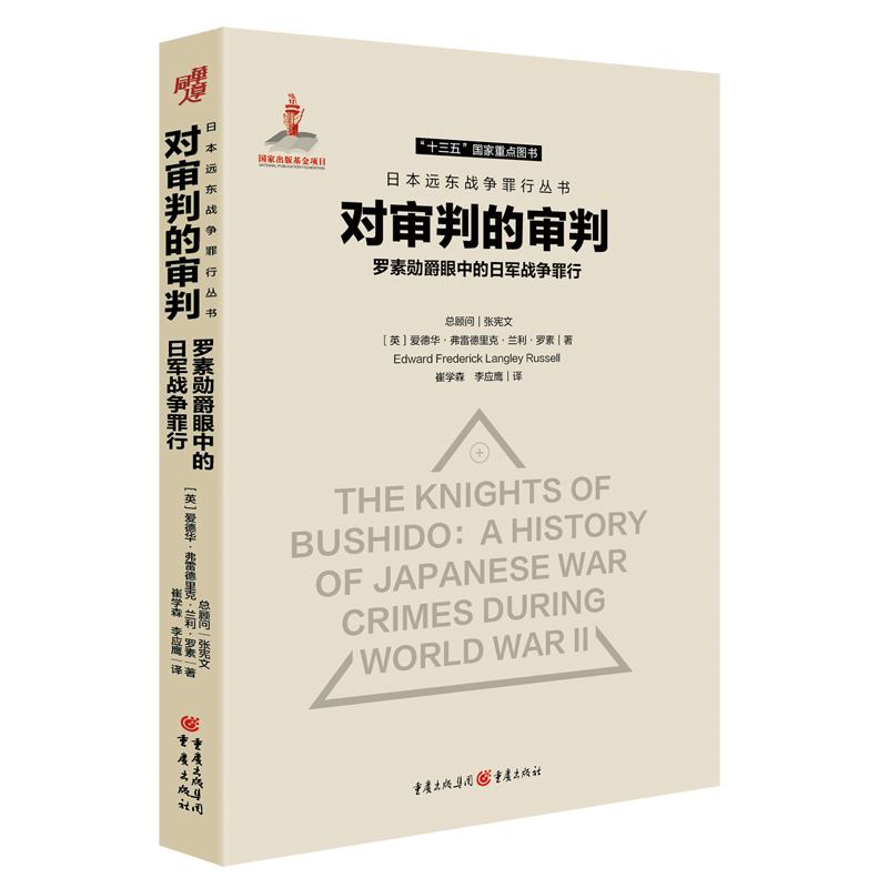 对审判的审判（罗素勋爵眼中的日军战争罪行）（精）/日本远东战争罪行丛书