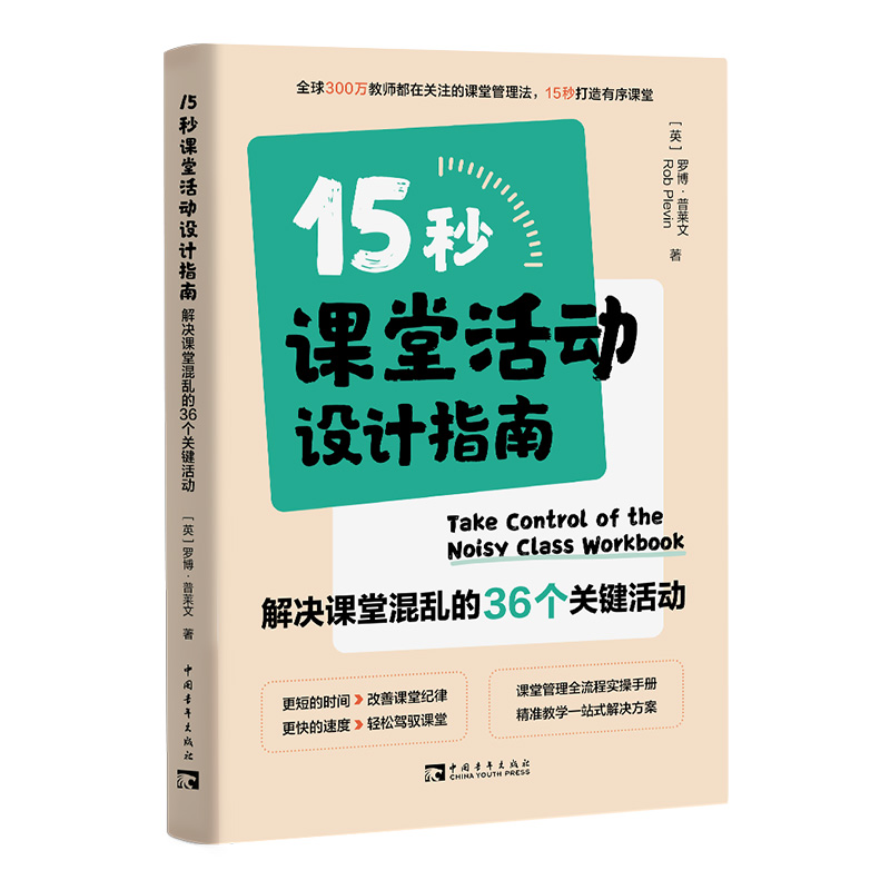 15秒课堂活动设计指南：解决课堂混乱的36个关键活动