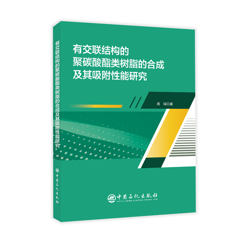 有交联结构的聚碳酸酯类树脂的合成及其吸附性能研究