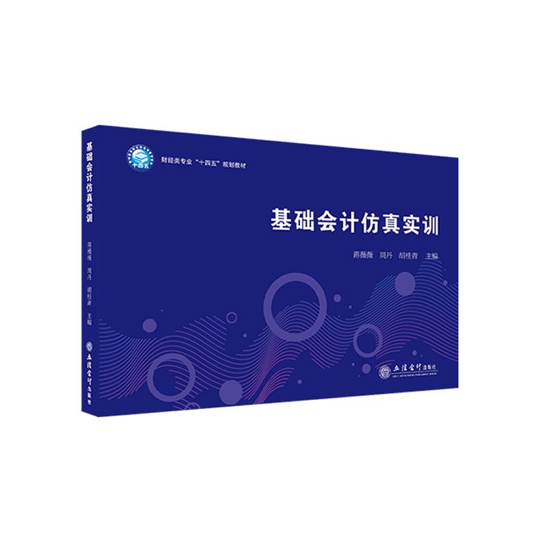 基础会计仿真实训(蒋薇薇)