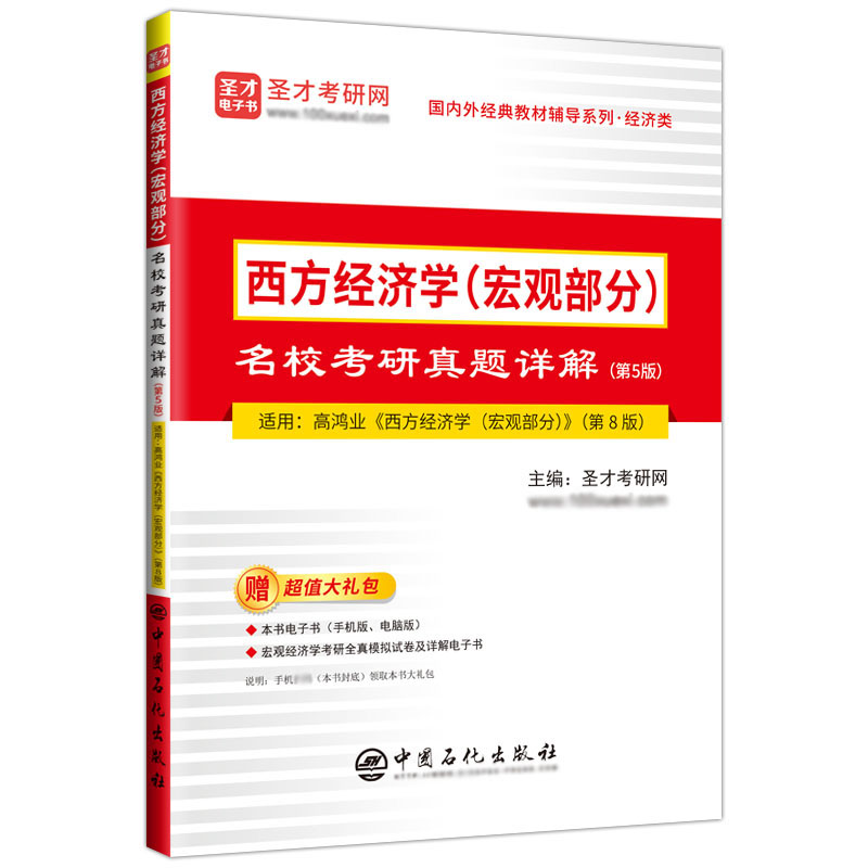 西方经济学（宏观部分）名校考研真题详解（第5版）