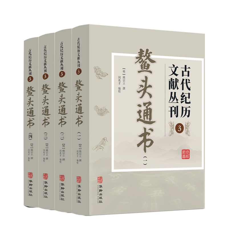 古代纪历文献丛刊.3鳌头通书