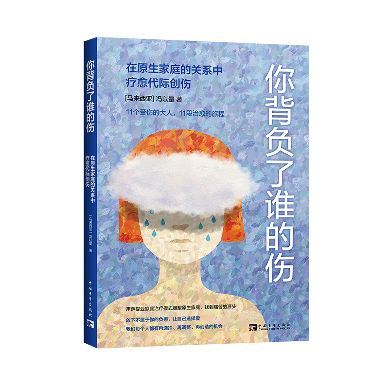 你背负了谁的伤：在原生家庭的关系中疗愈代际创伤