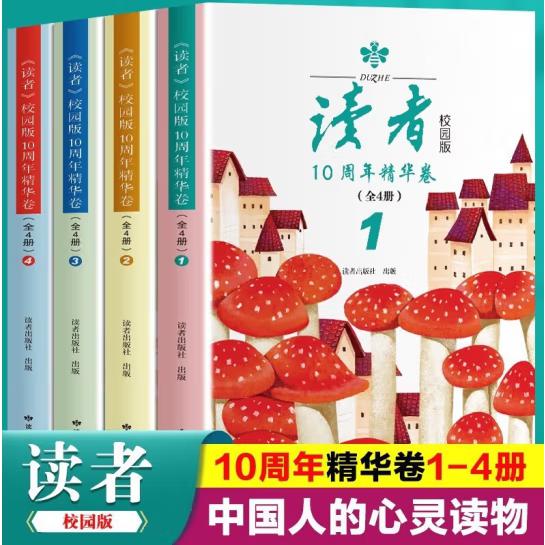 《读者》校园版10周年精华卷(全4册)