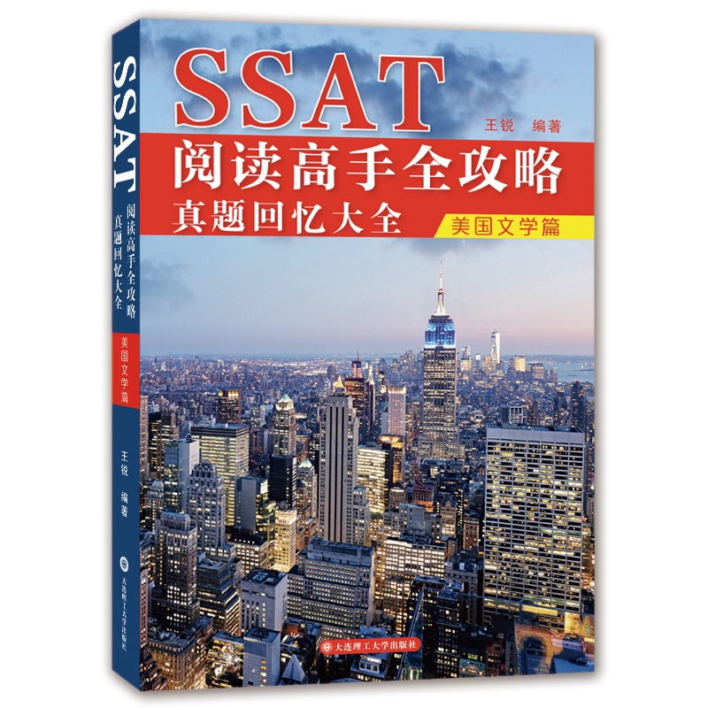 SSAT阅读高手全攻略：真题回忆大全(美国文学篇)