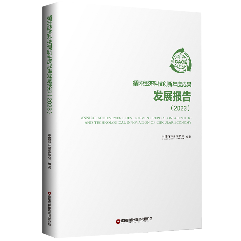 循环经济科技创新年度成果发展报告(2023)