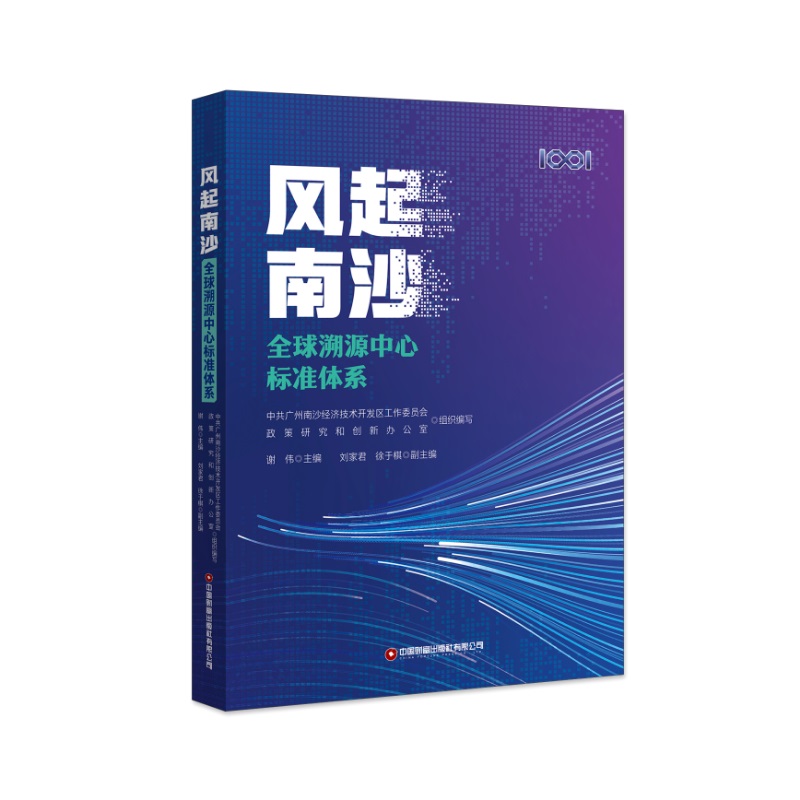 风起南沙:全球溯源中心标准体系