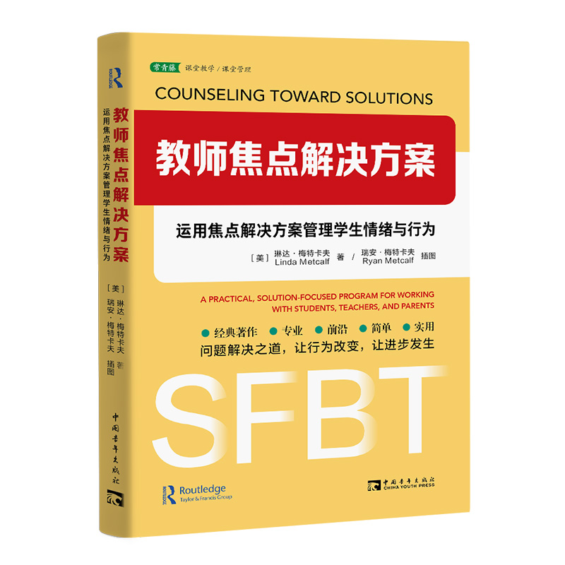 教师焦点解决方案：运用焦点解决方案管理学生情绪与行为