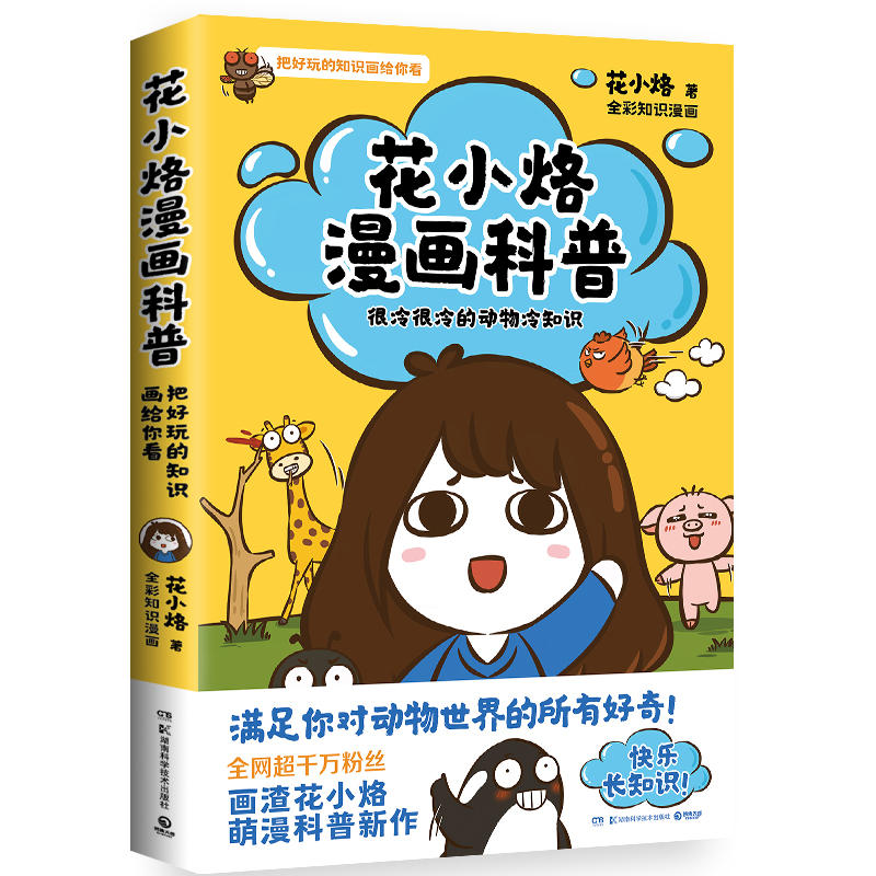 花小烙漫画科普:很冷很冷的动物冷知识