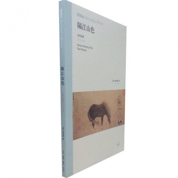 隔江山色(元代绘画1279-1368)
