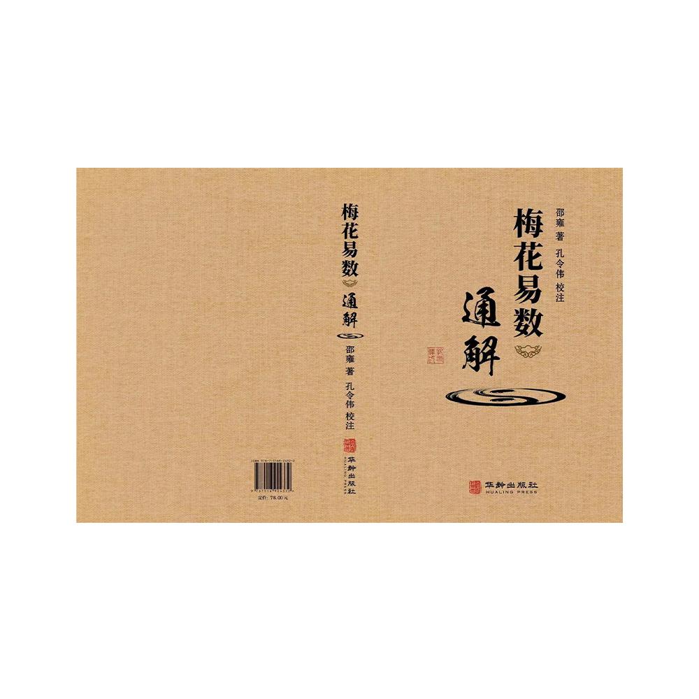 梅花易数通解