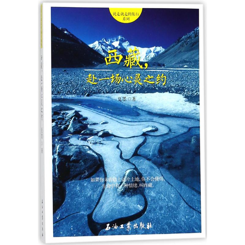 西藏赴一场心灵之约/说走就走的旅行系列