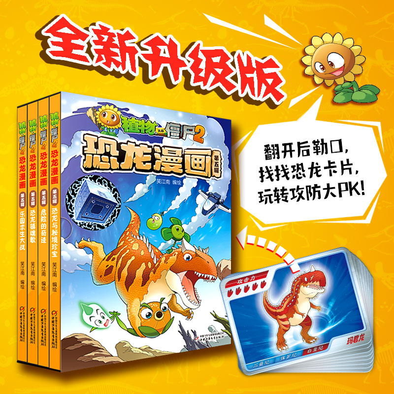 植物大战僵尸2恐龙漫画（第五辑）