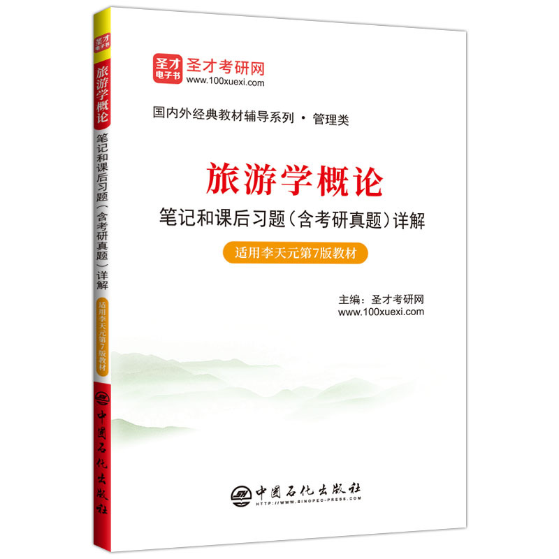 旅游学概论笔记和课后习题（含考研真题）详解