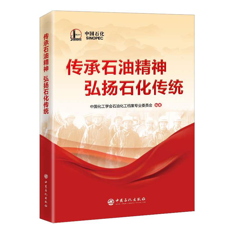 传承石油精神 弘扬石化传统