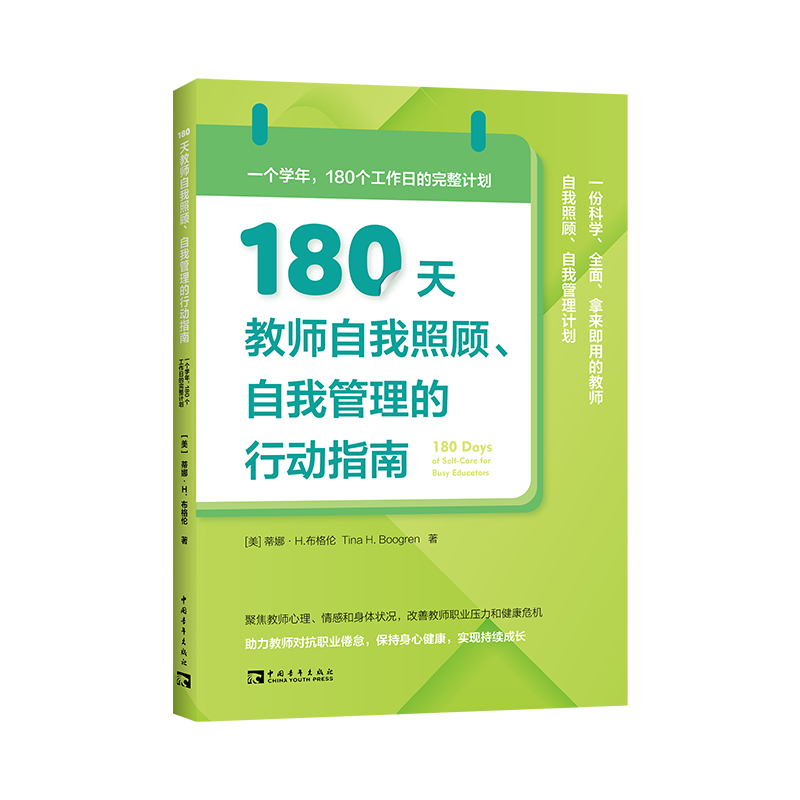 180天教师自我照顾、自我管理的行动指南