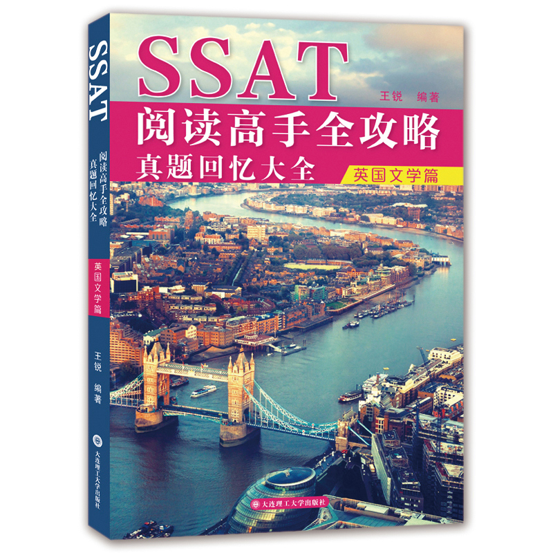 SSAT阅读高手全攻略：真题回忆大全(英国文学篇)