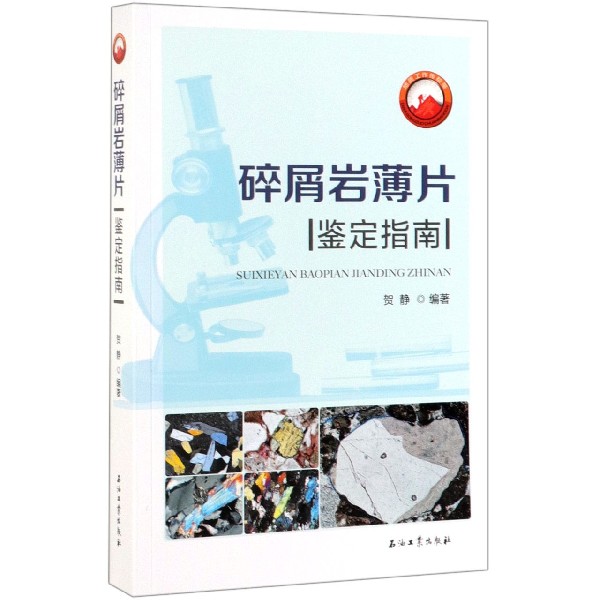 碎屑岩薄片鉴定指南