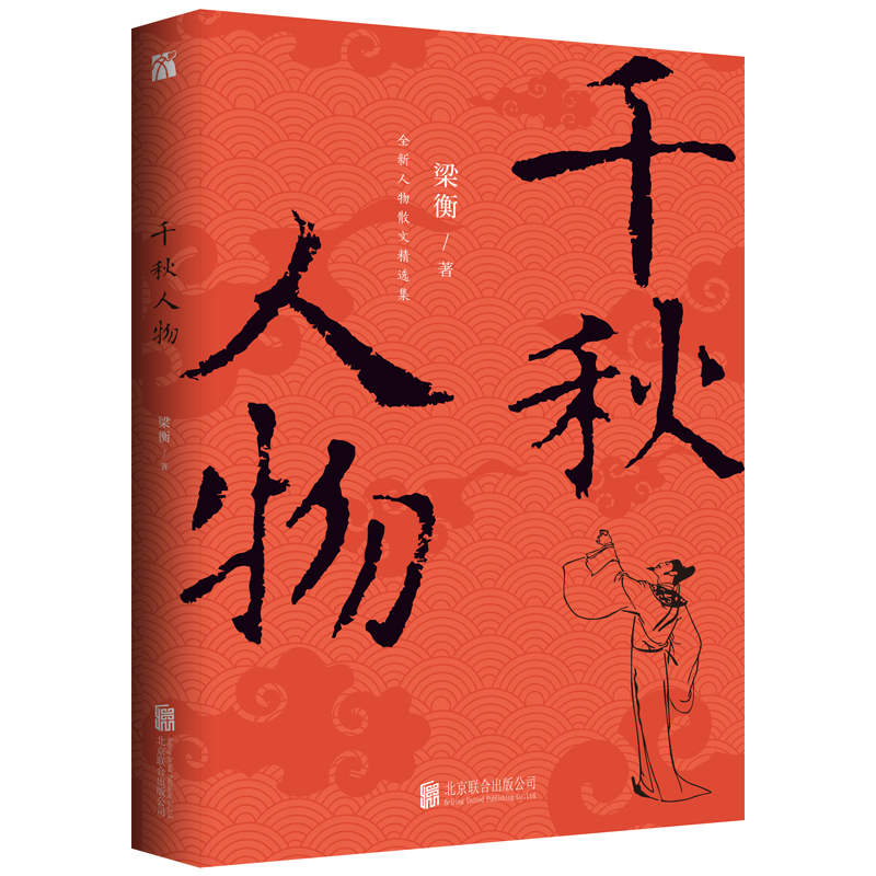千秋人物（新版）