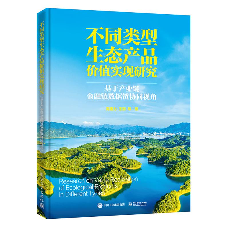 不同类型生态产品价值实现研究：基于产业链金融链数据链协同视角