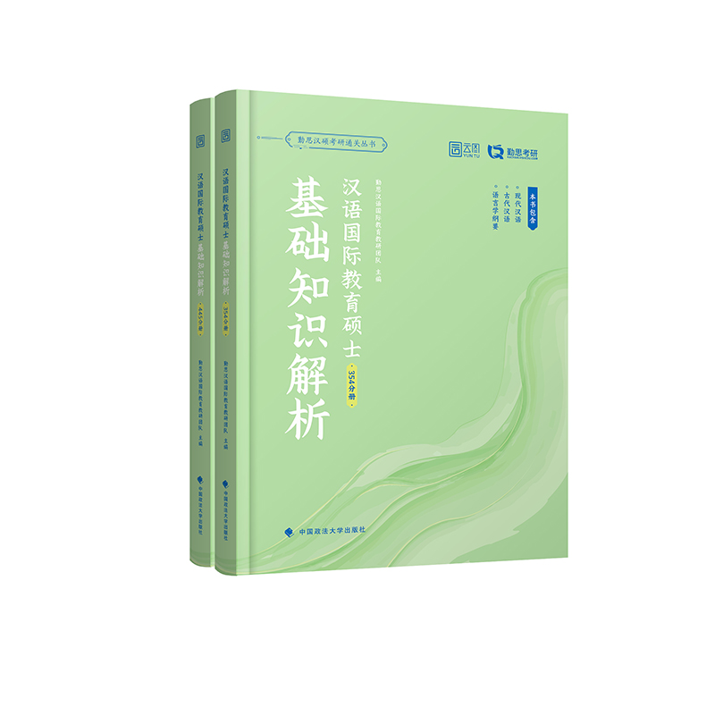 汉语国际教育硕士基础知识解析（354+445）