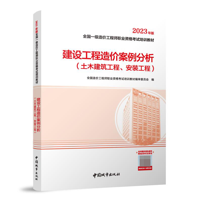 建设工程造价案例分析(土木建筑工程、安装工程)(2023年版)