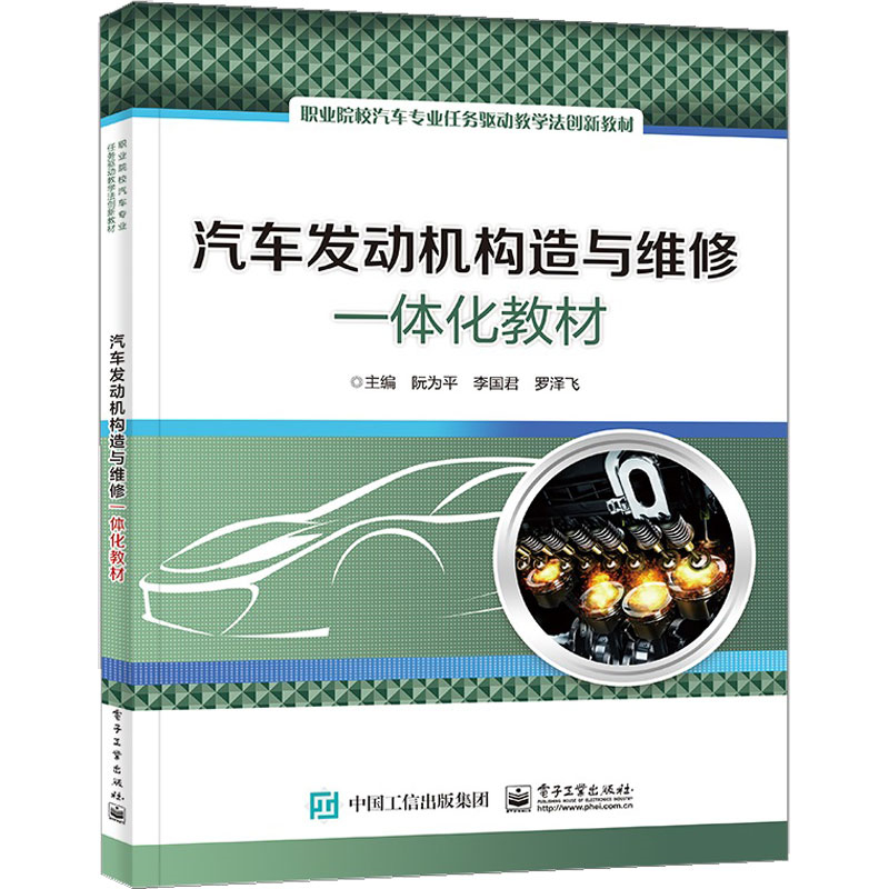 汽车发动机构造与维修一体化教材