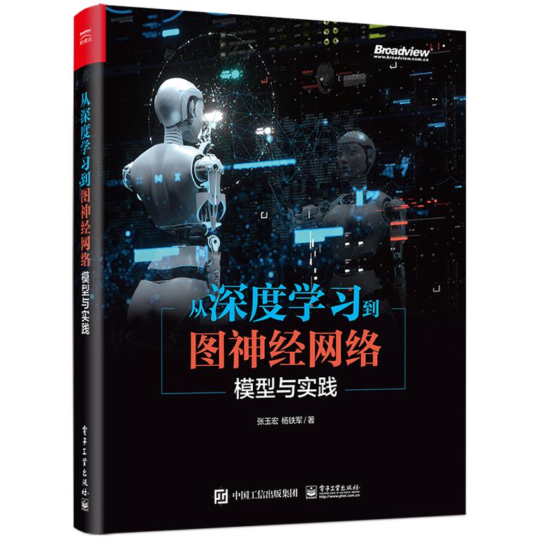 从深度学习到图神经网络：模型与实践