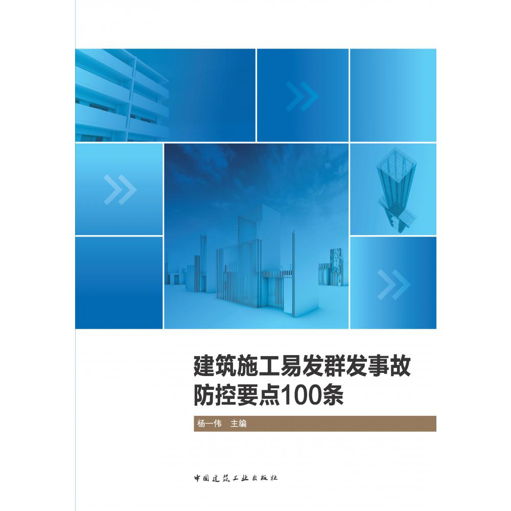 建筑施工易发群发事故防控要点100条