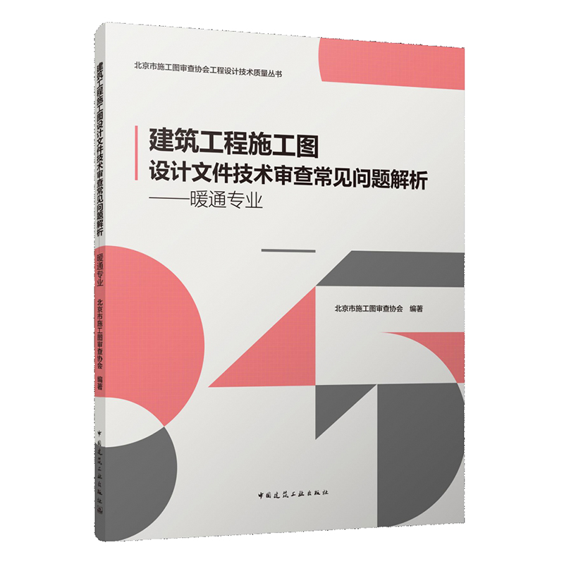 建筑工程施工图设计文件技术审查常见问题解析--暖通专业/北京市施工图审查协会工程设 