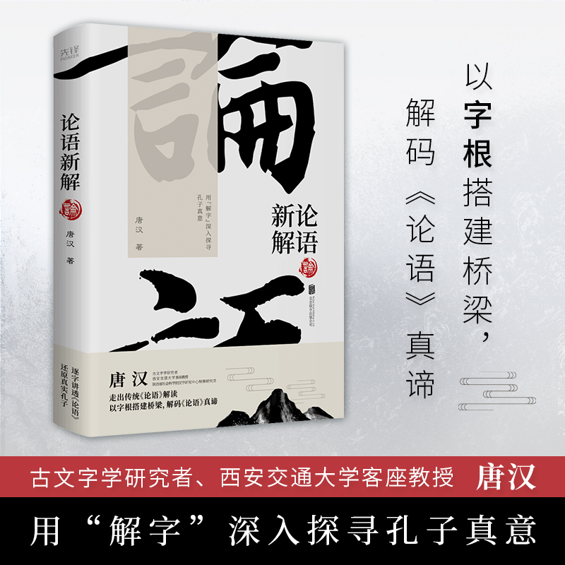 论语新解