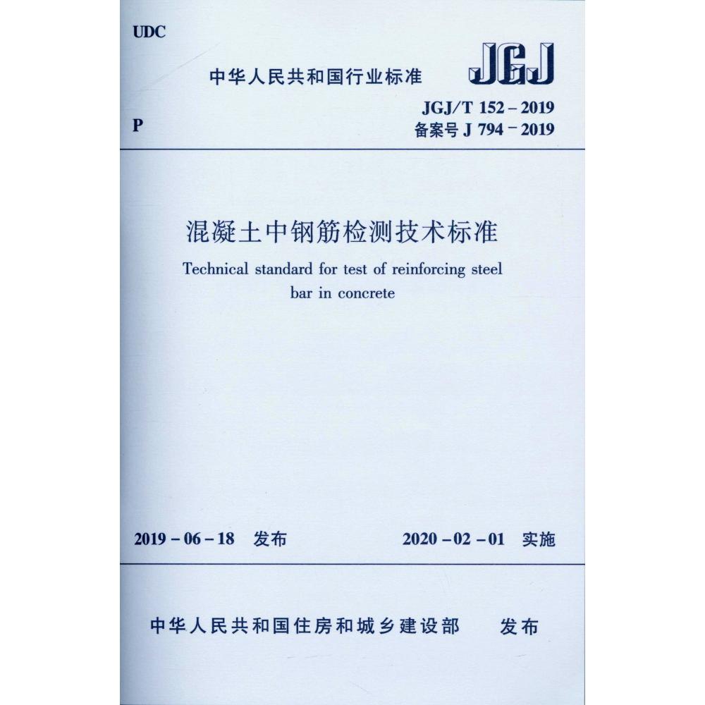 《混凝土中钢筋检测技术标准》JGJ/T152－2019