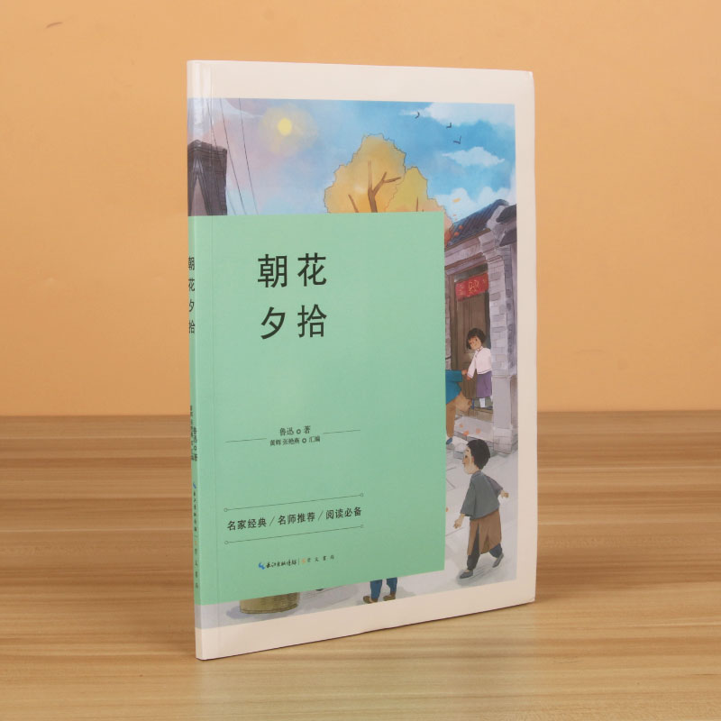 朝花夕拾