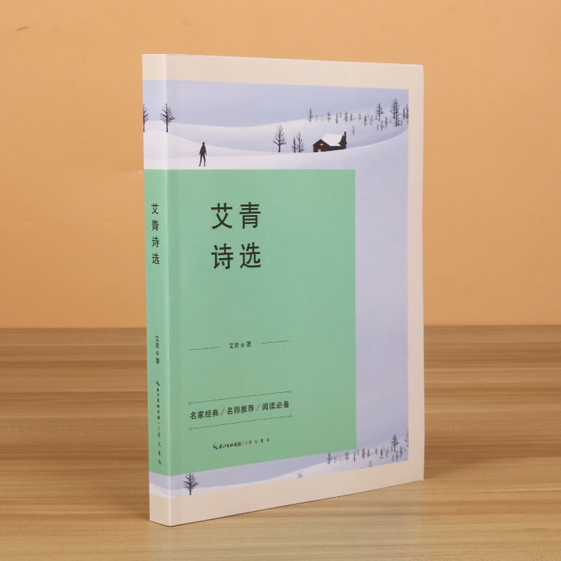 艾青诗选
