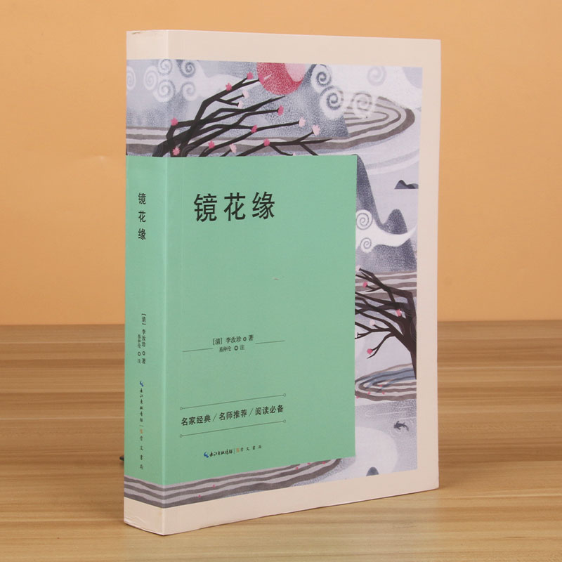 镜花缘