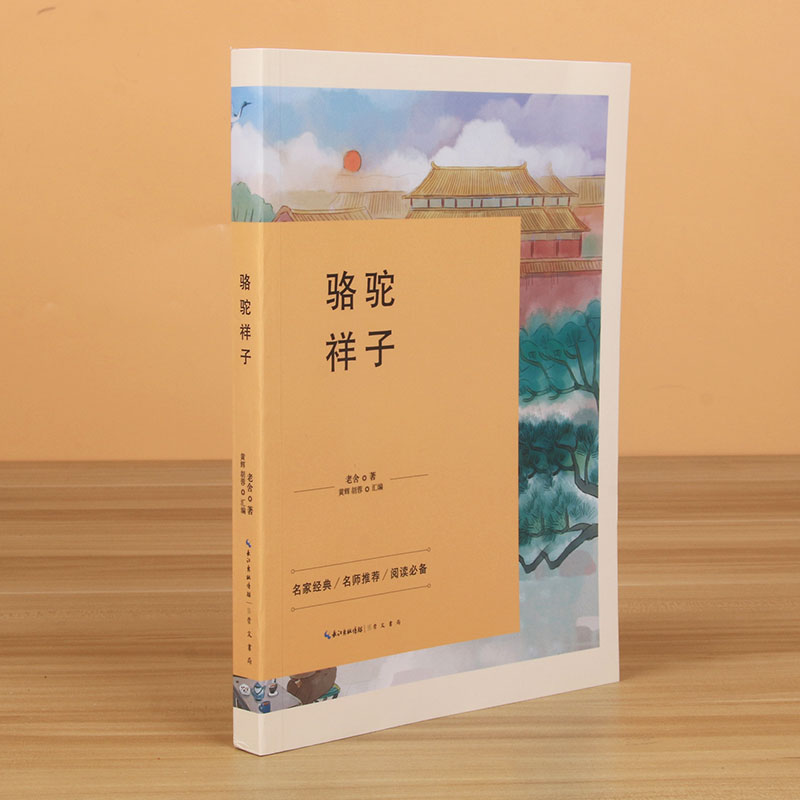 骆驼祥子