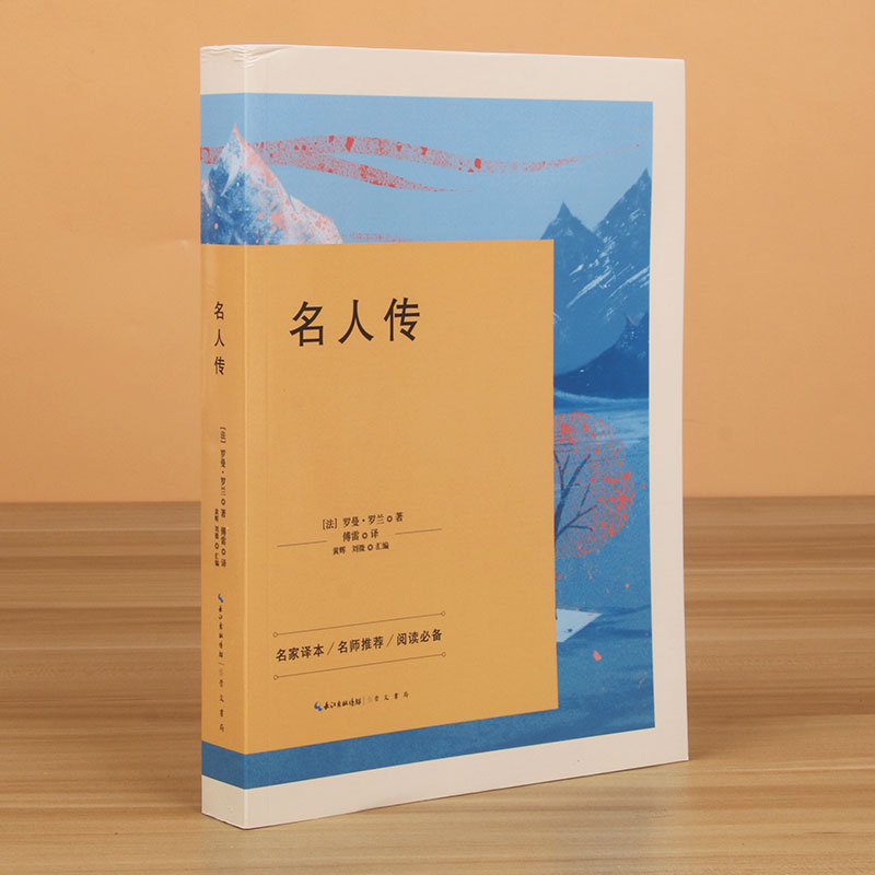 名人传