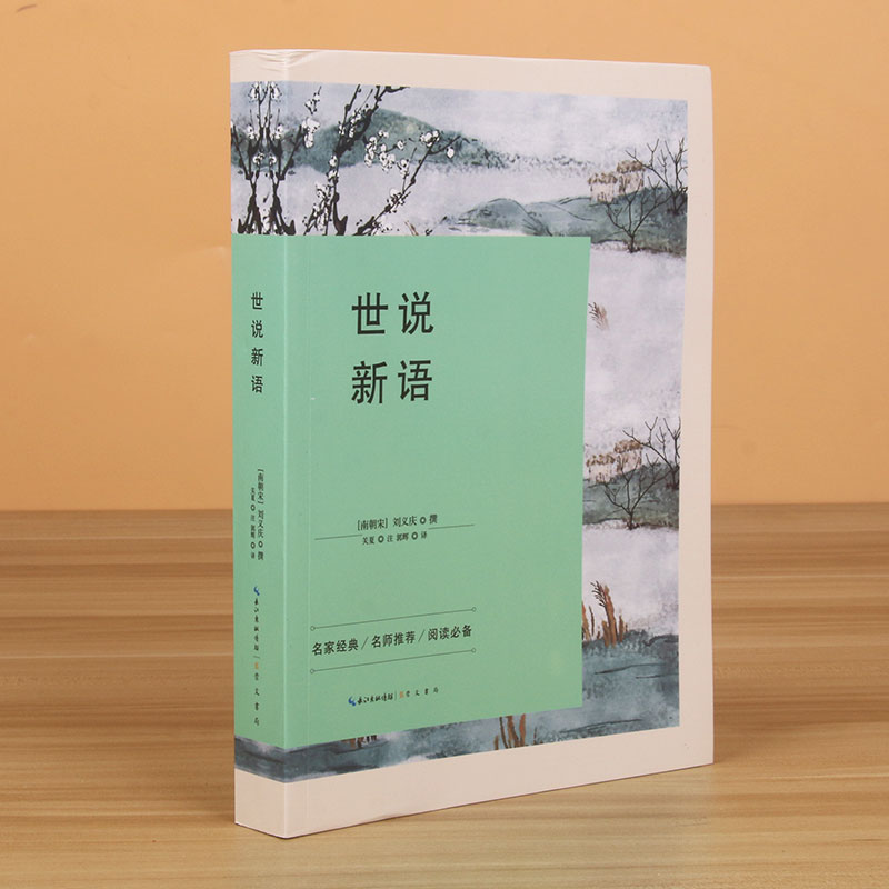 世说新语