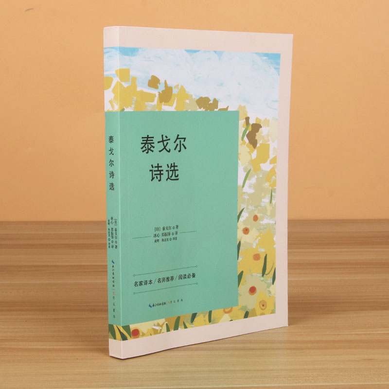 泰戈尔诗选